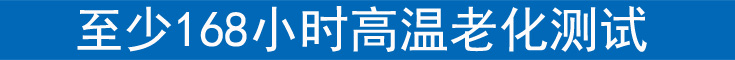 168小時(shí)老化標(biāo)題.jpg